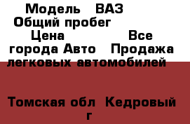  › Модель ­ ВАЗ 2114 › Общий пробег ­ 170 000 › Цена ­ 110 000 - Все города Авто » Продажа легковых автомобилей   . Томская обл.,Кедровый г.